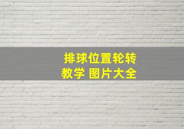 排球位置轮转教学 图片大全